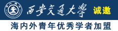 操逼啊啊啊啊啊啊啊啊啊啊啊诚邀海内外青年优秀学者加盟西安交通大学