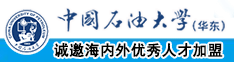 啊啊啊啊啊...好大啊...'使劲操中国石油大学（华东）教师和博士后招聘启事