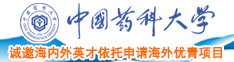 大黑比网一区二区三匹中国药科大学诚邀海内外英才依托申请海外优青项目